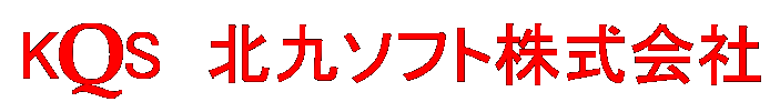 北九ソフト株式会社